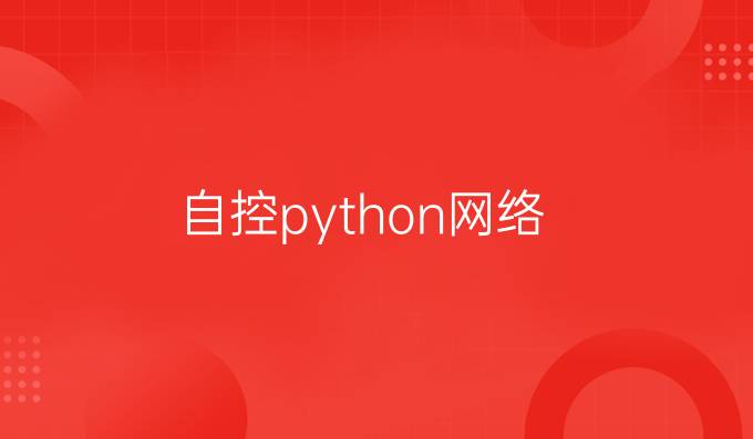自控python网络