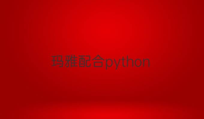 玛雅配合python