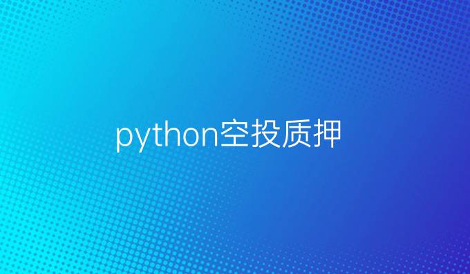 python空投质押