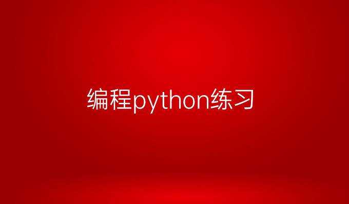 编程python练习