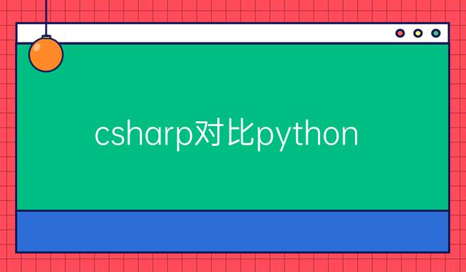 csharp对比python