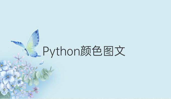 Python颜色图文