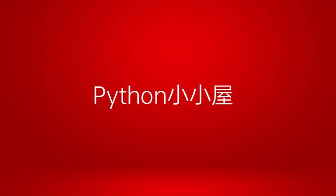 Python小小屋