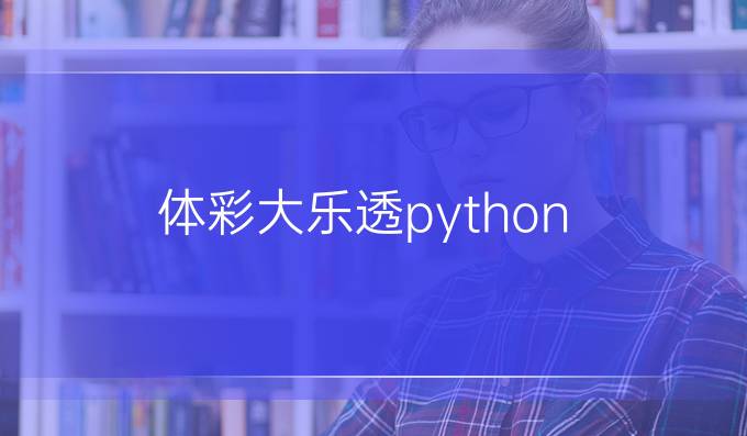 体彩大乐透python