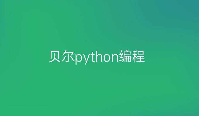 贝尔python编程