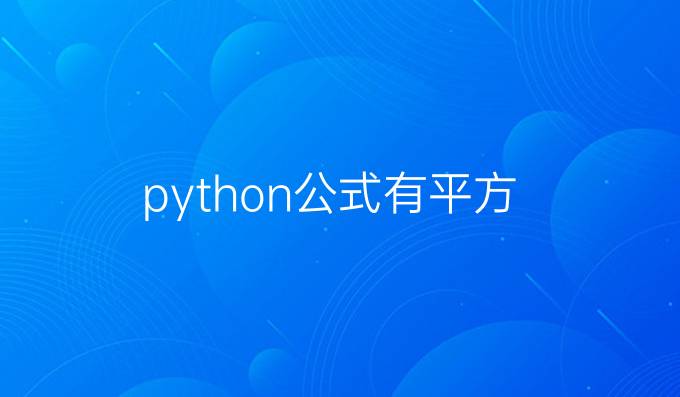 python公式有平方