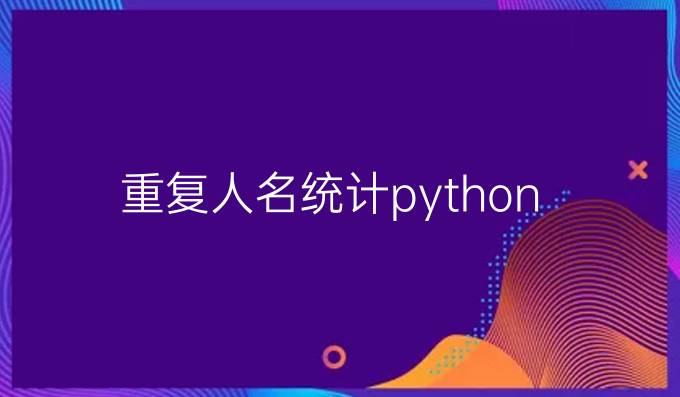 重复人名统计python