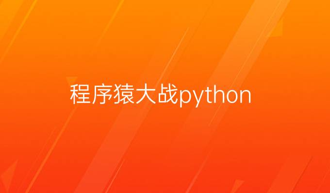 程序猿大战python