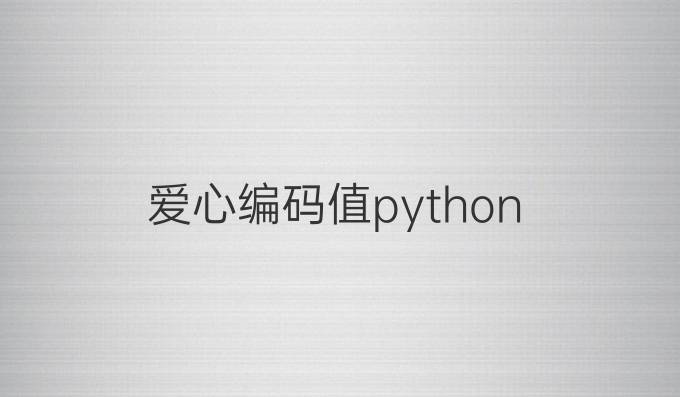 爱心编码值python