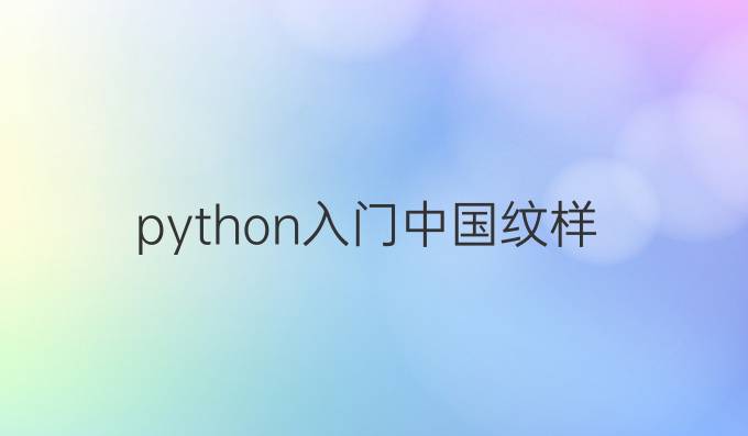 python入门中国纹样
