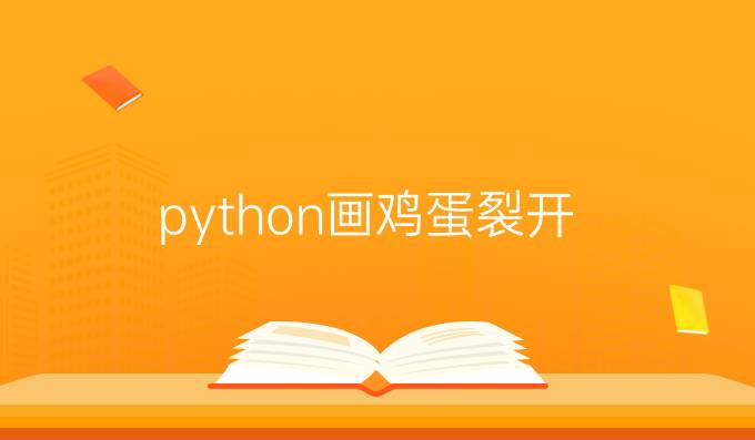 python画鸡蛋裂开