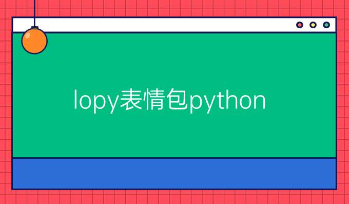 lopy表情包python