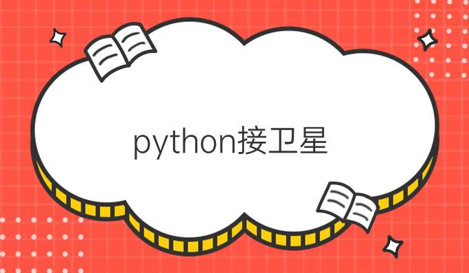 python接卫星