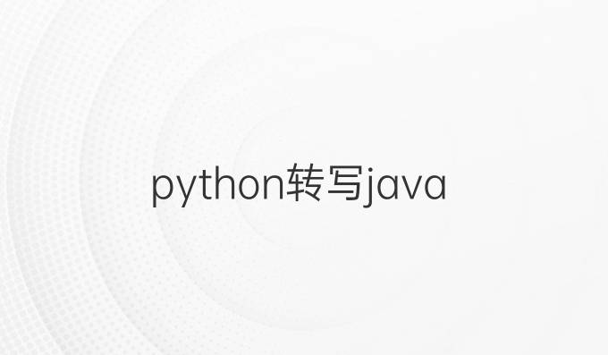 python转写java