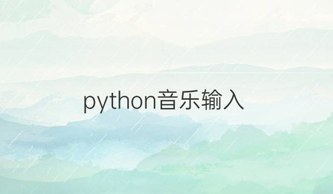 python音乐输入