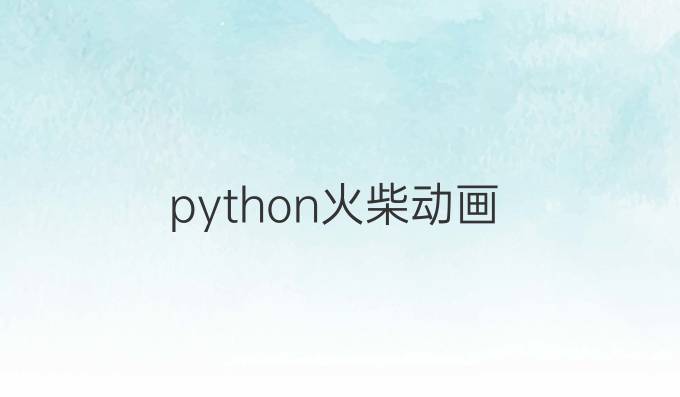 python火柴动画