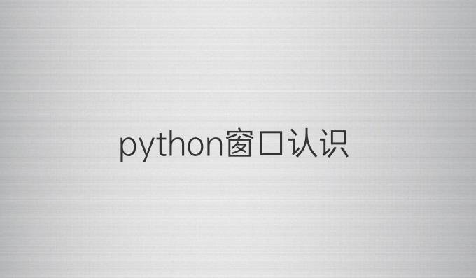 python窗口认识