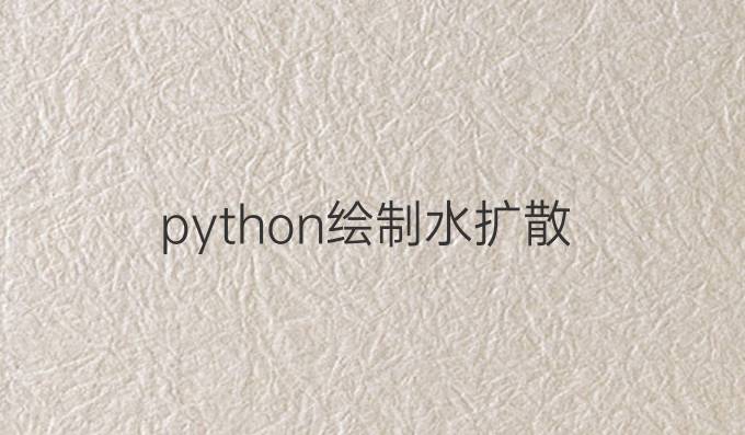 python绘制水扩散