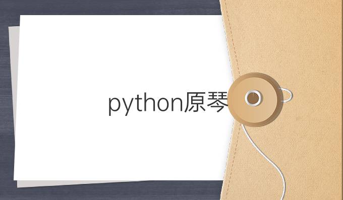 python原琴