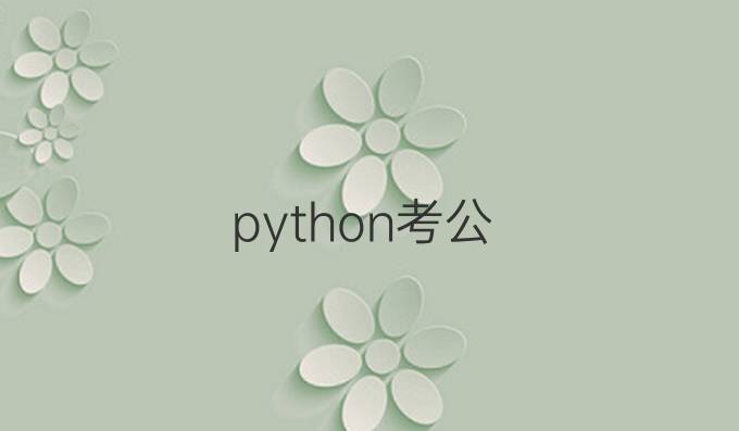 python考公