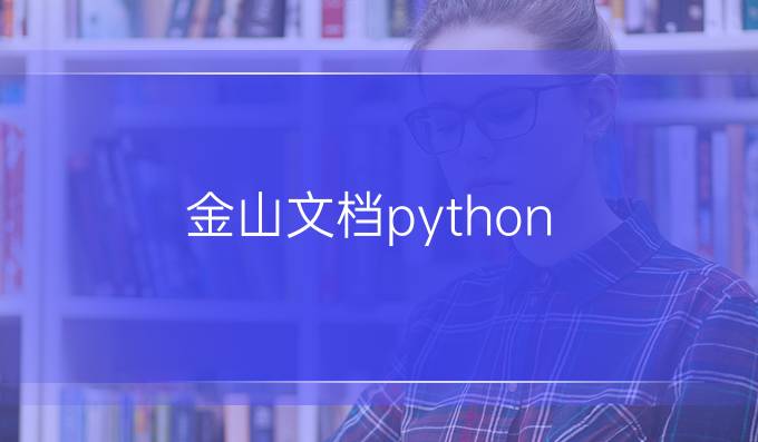 金山文档 python
