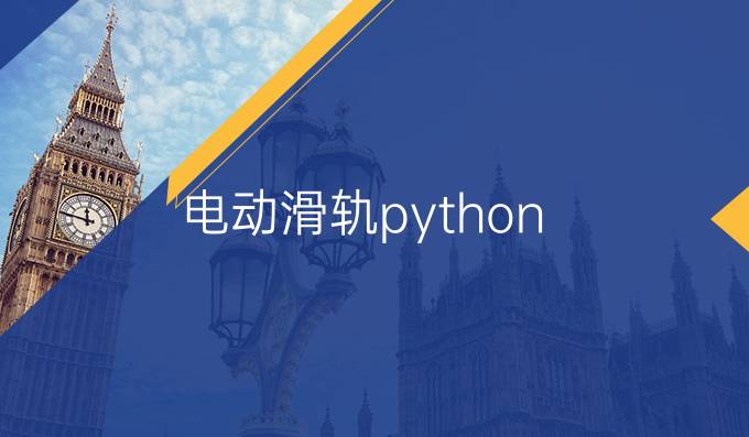 电动滑轨python
