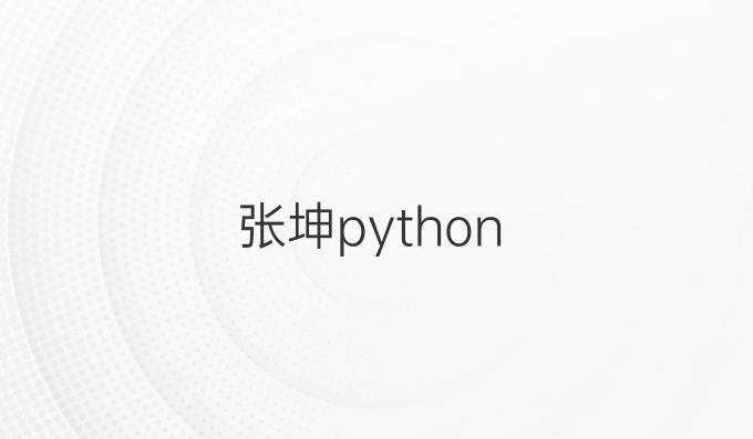 张坤python