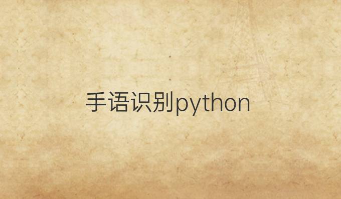 手语识别python