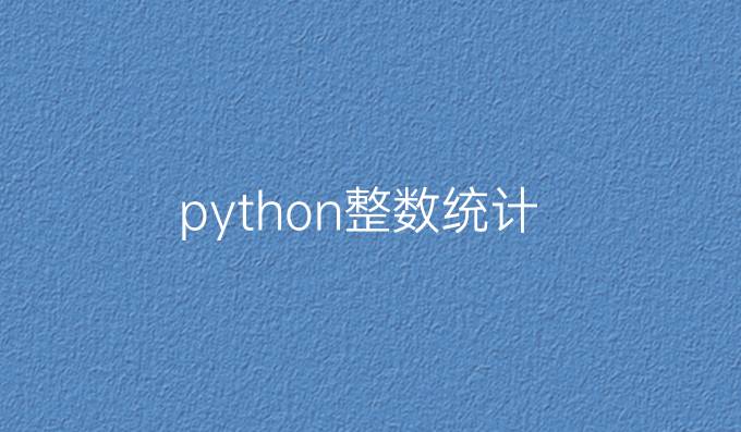 python整数统计