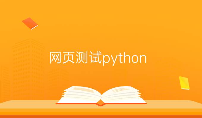 网页测试python