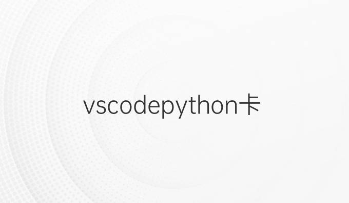 vscode python卡