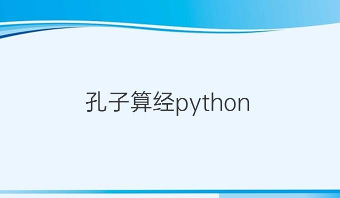 孔子算经python