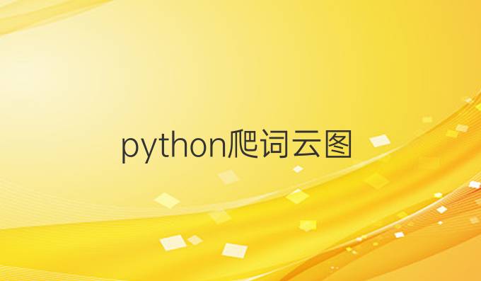 python爬词云图