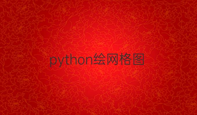 python绘网格图
