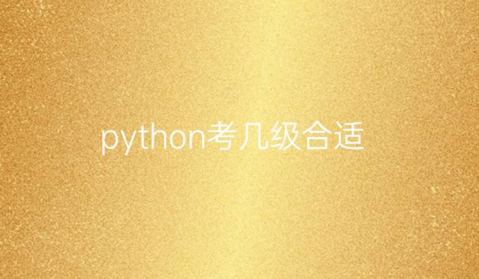 python考几级合适