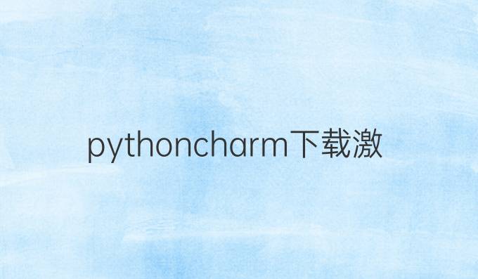python charm下载激活