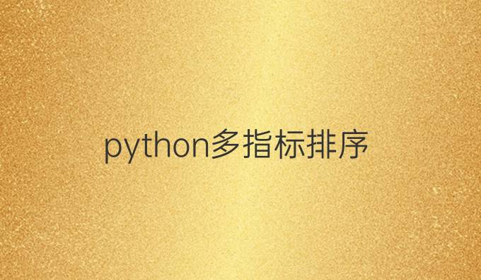 python多指标排序