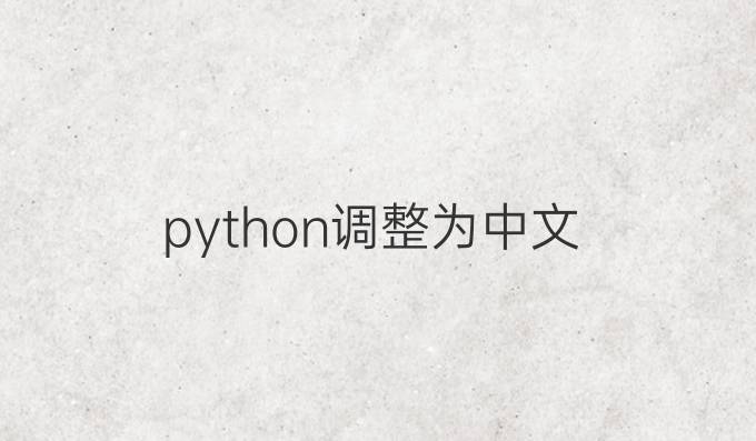 python调整为中文 - 码源源码