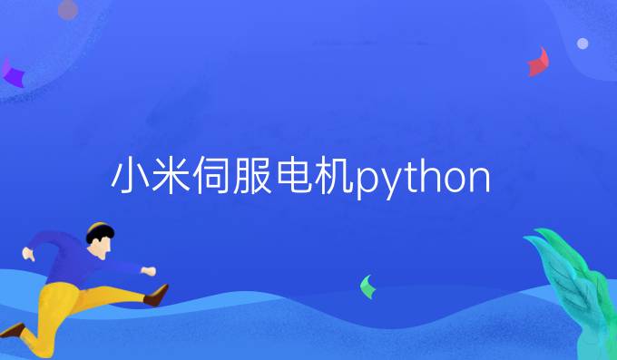 小米伺服电机python