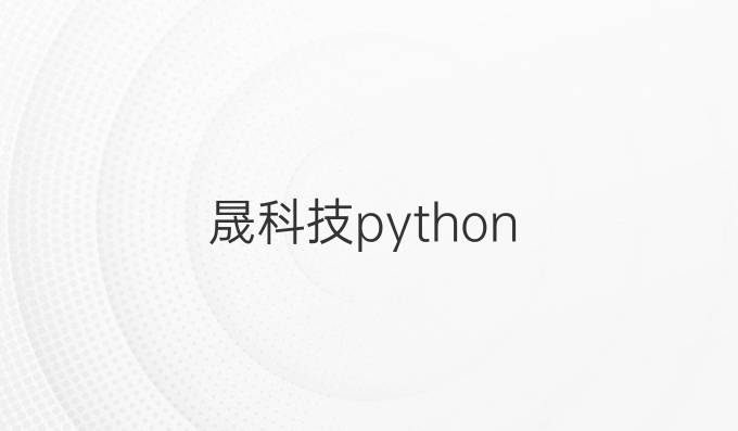 晟科技python