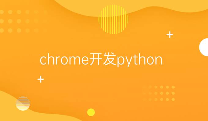 chrome开发python