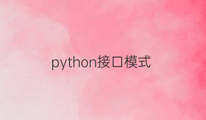 python接口模式