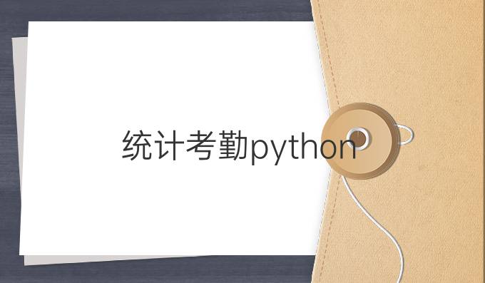 统计考勤python