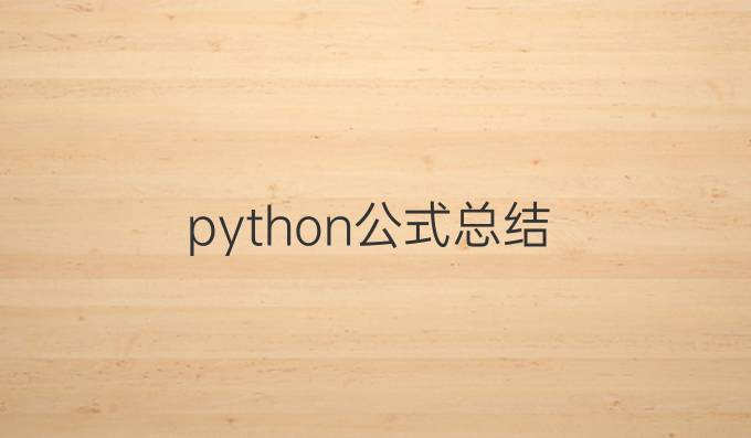 python公式总结