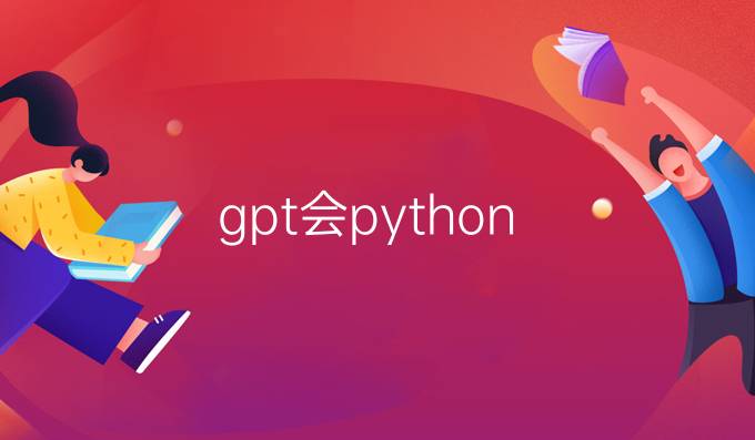 gpt会python