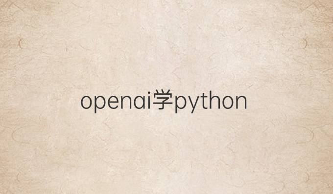 openai学python