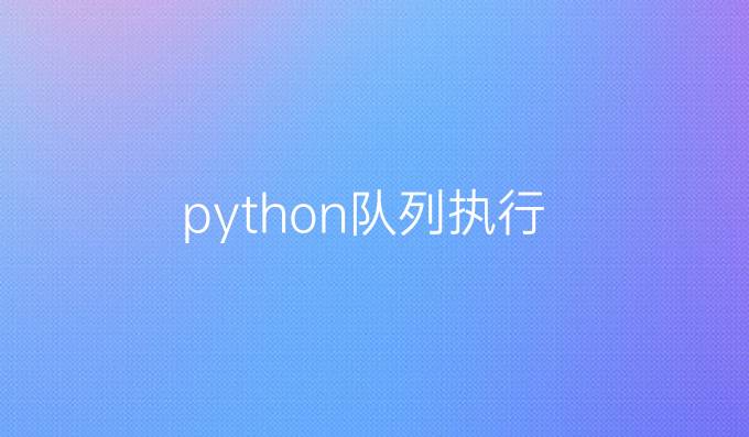 python队列执行