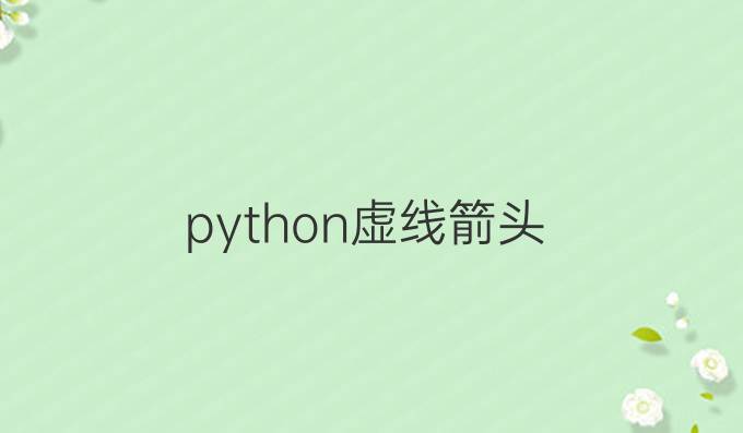 python虚线箭头