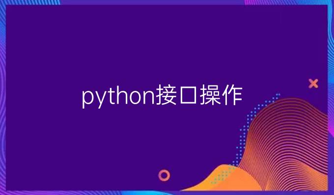 python接口操作
