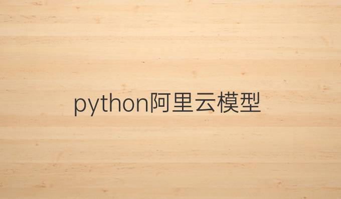 python阿里云模型
